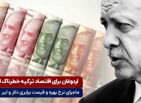 اردوغان برای اقتصاد ترکیه خطرناک است ؟