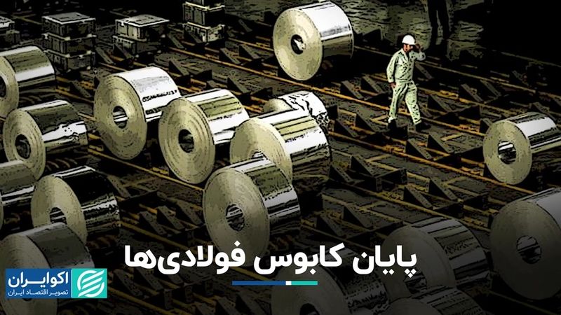 پایان کابوس‌ فولادی‌ها 