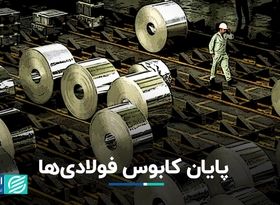 پایان کابوس‌ فولادی‌ها 