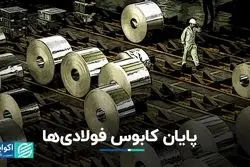 پایان کابوس‌ فولادی‌ها 