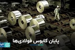 پایان کابوس‌ فولادی‌ها 