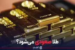 طلا صعودی میشود؟