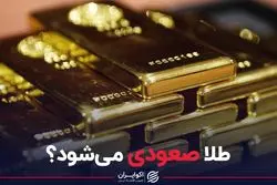طلا صعودی میشود؟