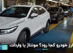 جدال ارزی مونتاژکار و واردکننده خودرو