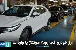 جدال ارزی مونتاژکار و واردکننده خودرو