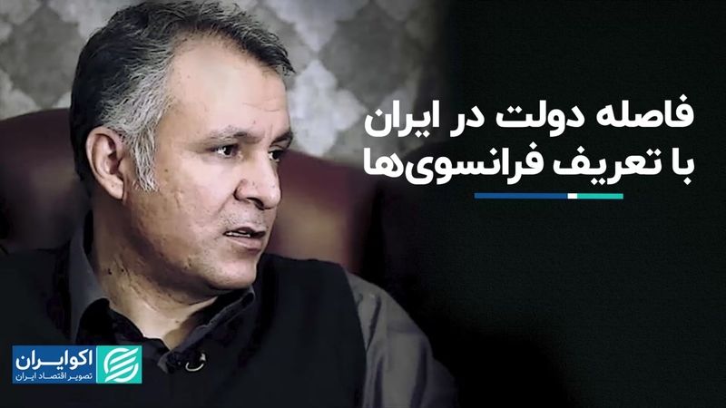 فاصله دولت در ایران با تعریف فرانسوی‌ها