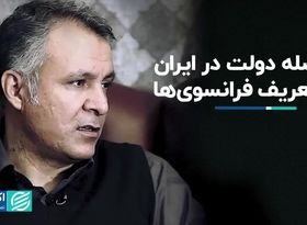 فاصله دولت در ایران با تعریف فرانسوی‌ها