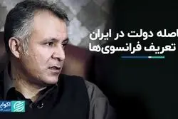 فاصله دولت در ایران با تعریف فرانسوی‌ها