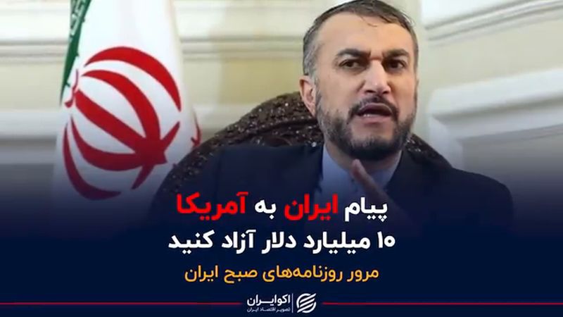 پیام ایران به آمریکا؛ ۱۰ میلیارد دلار آزاد کنید