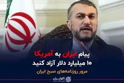 پیام ایران به آمریکا؛ ۱۰ میلیارد دلار آزاد کنید