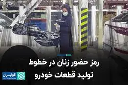 رمز حضور زنان در خطوط تولید قطعات خودرو