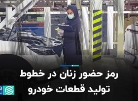 رمز حضور زنان در خطوط تولید قطعات خودرو