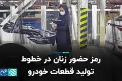 رمز حضور زنان در خطوط تولید قطعات خودرو
