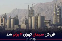 فروش سیمان تهران ۲ برابر شد