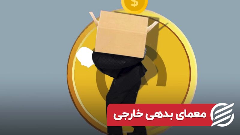 معمای بدهی خارجی