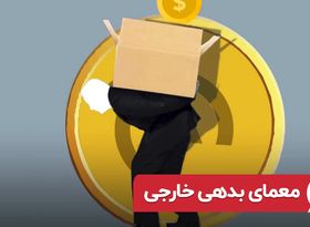 معمای بدهی خارجی