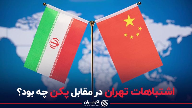 اشتباهات تهران در مقابل پکن چه بود؟