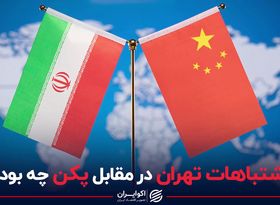 اشتباهات تهران در مقابل پکن چه بود؟