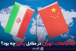 اشتباهات تهران در مقابل پکن چه بود؟