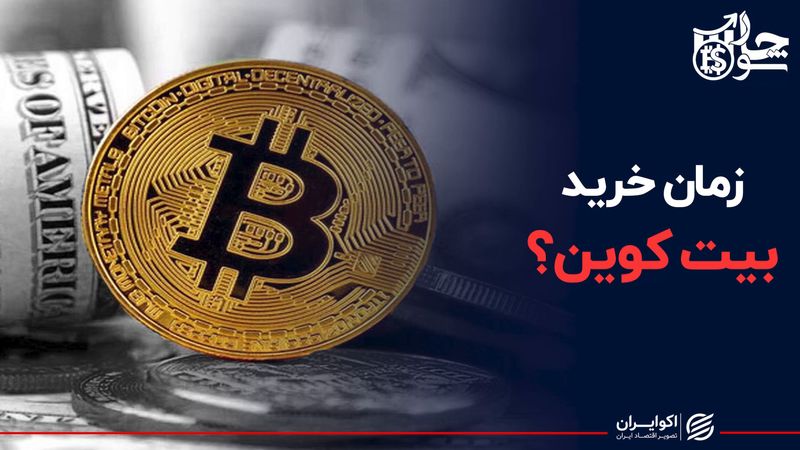 زمان خرید بیت کوین؟