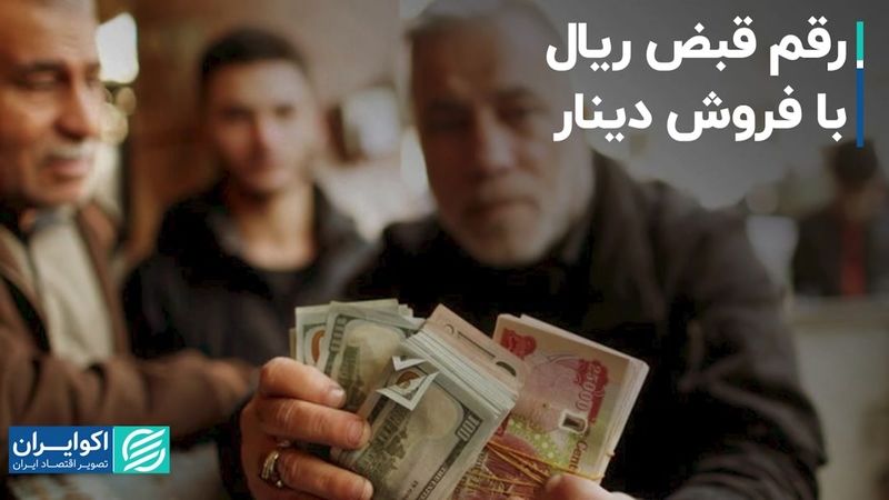 رقم قبض ریال با فروش دینار