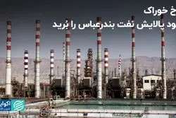 نرخ خوراک سود پالایش نفت بندرعباس را بُرید