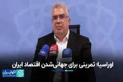 ارواسیا؛ تمرینی برای جهانی‌شدن اقتصاد ایران