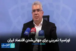 ارواسیا؛ تمرینی برای جهانی‌شدن اقتصاد ایران