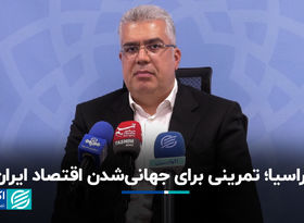 ارواسیا؛ تمرینی برای جهانی‌شدن اقتصاد ایران