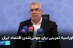 ارواسیا؛ تمرینی برای جهانی‌شدن اقتصاد ایران