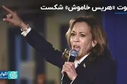 هریس بازی جمهوری‌خواهان را به هم زد