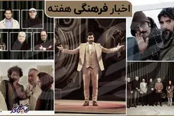 بازگشت «چهل تیکه» به صداوسیما پس از سه سال/ هیات انتخاب چهل‌وسومین جشنواره فیلم فجر معرفی شدند