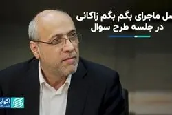 اصل ماجرای بگم بگم زاکانی در جلسه طرح سوال