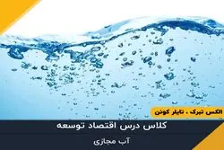 قسمت سی و هشتم - آب مجازی 