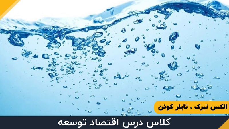 قسمت سی و هشتم - آب مجازی 