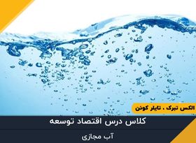 قسمت سی و هشتم - آب مجازی 