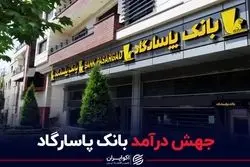 جهش درآمد بانک پاسارگاد