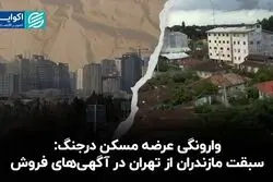 وارونگی عرضه مسکن در جنگ/سبقت مازندران از تهران در آگهی های فروش