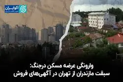 وارونگی عرضه مسکن در جنگ/سبقت مازندران از تهران در آگهی های فروش
