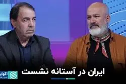 ایران در آستانه نشست 