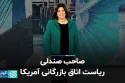 صاحب صندلی ریاست اتاق بازرگانی آمریکا 