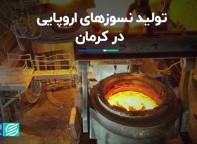 تولید نسوزهای اروپایی در کرمان