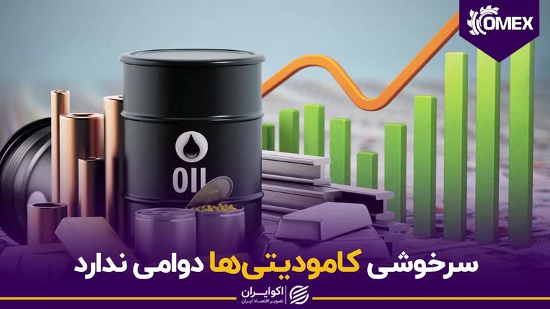 سرخوشی کامودیتی‌ها دوامی ندارد