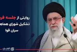 روایتی از جلسه فرمان تشکیل شورای هماهنگی سران قوا