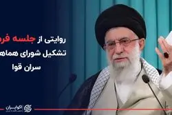 روایتی از جلسه فرمان تشکیل شورای هماهنگی سران قوا