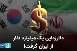 چطور دلارزدایی یک میلیارد دلار از 7 میلیارد ایران را غیب کرد؟