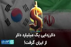 چطور دلارزدایی یک میلیارد دلار از 7 میلیارد ایران را غیب کرد؟