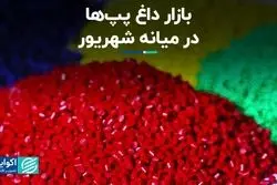 بازار داغ پپ‌ها در میانه شهریور  