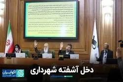 دخل آشفته شهرداری