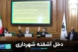 دخل آشفته شهرداری